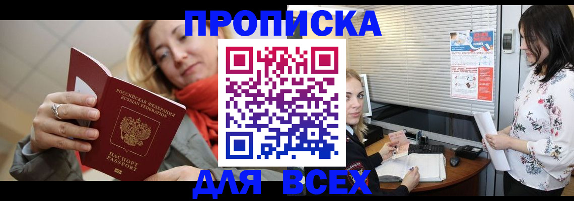 купить прописку в Сургуте